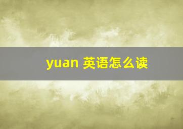 yuan 英语怎么读